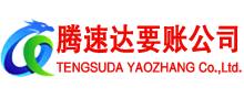 武义腾速达收债公司